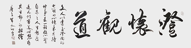 涂自财作品4《澄怀观道》.jpg