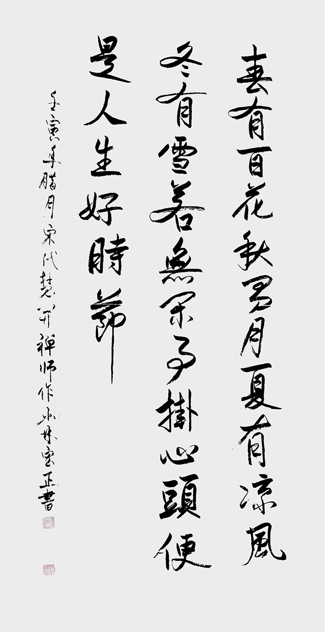 释宏正作品8 无门慧开禅师《颂平常心是道》.jpg