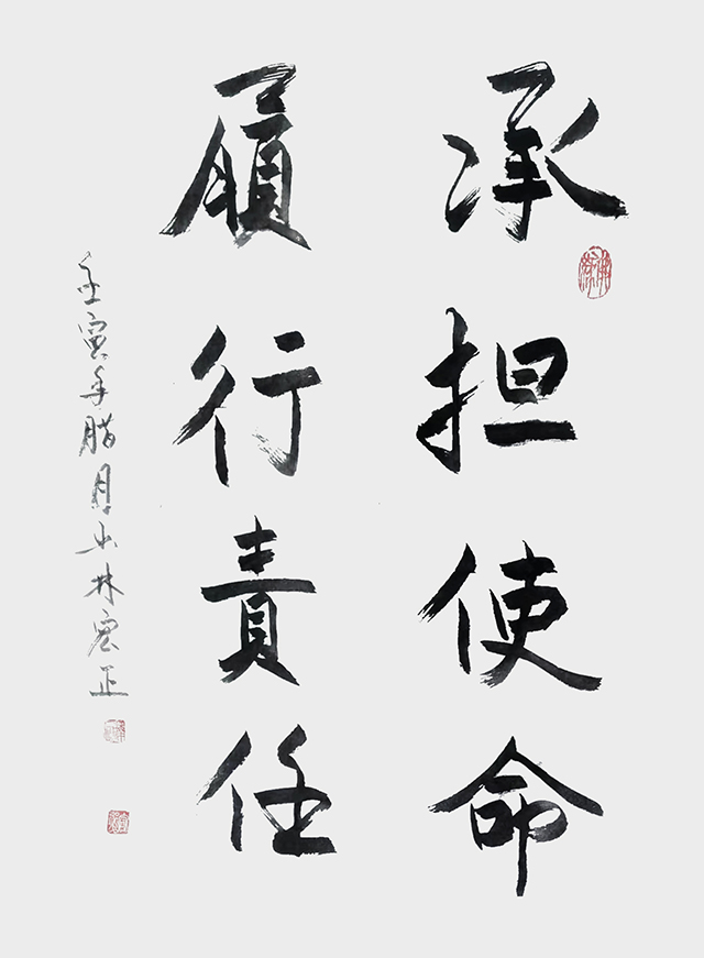 释宏正作品9《承担使命 履行责任》.jpg