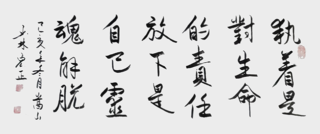 释宏正作品10《执着是对生命责任 放下是自己灵魂解脱》.jpg