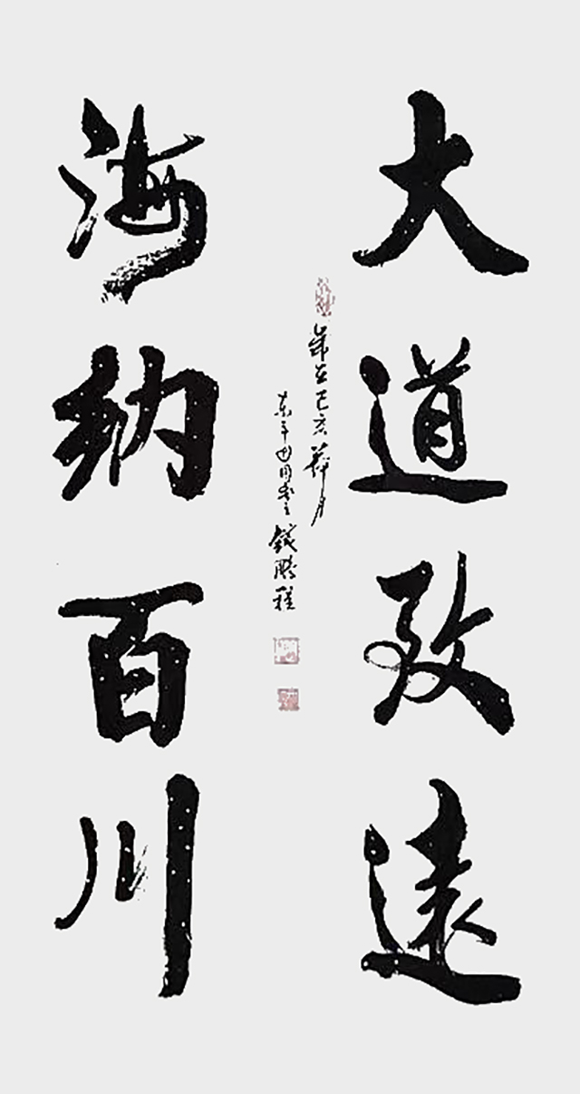 钱鹏程作品1《大道致远 海纳百川》.jpg