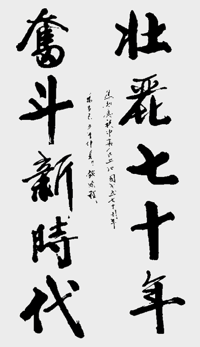 钱鹏程作品2《壮丽七十年 奋斗新时代》.jpg