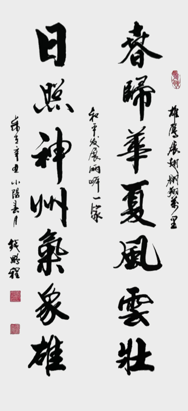 钱鹏程作品3《春归华夏风云壮 日照神州气象雄》.jpg