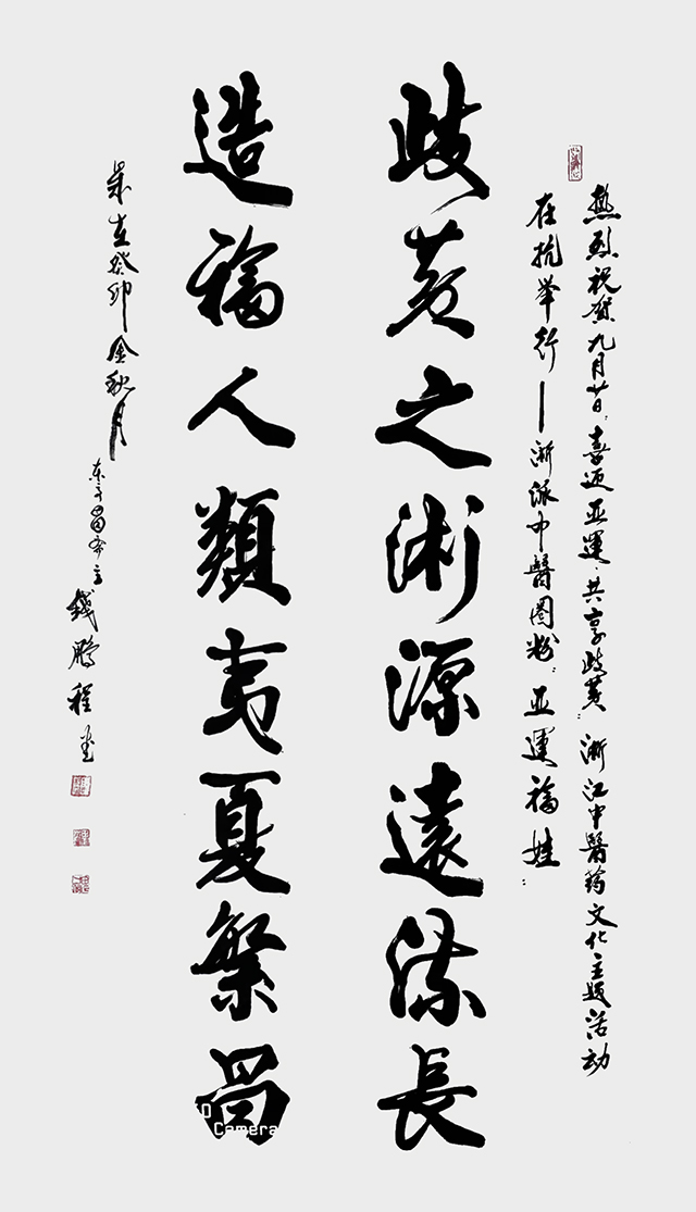 钱鹏程作品4《岐黄之术源远流长 造福人类夷夏繁昌》.jpg