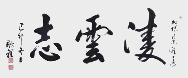 钱鹏程作品6《凌云志》.jpg