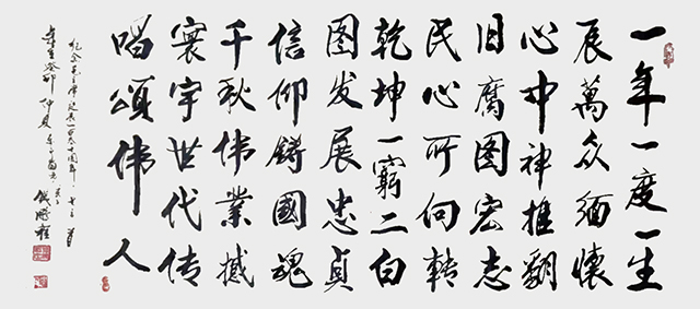 钱鹏程作品8《纪念毛主席诞辰一百三十周年》.jpg