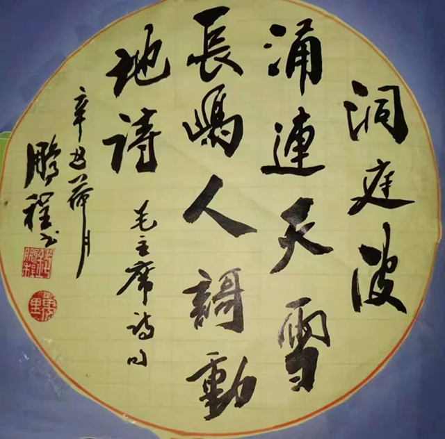 钱鹏程作品10《洞庭波涌连天雪 长岛人歌动地诗》.jpg