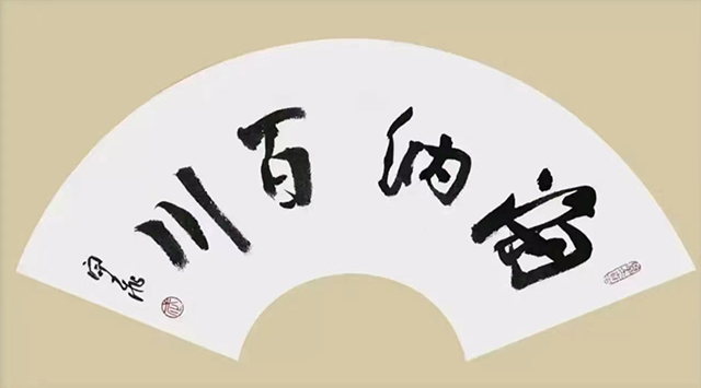 武开飞作品10《海纳百川》.jpg