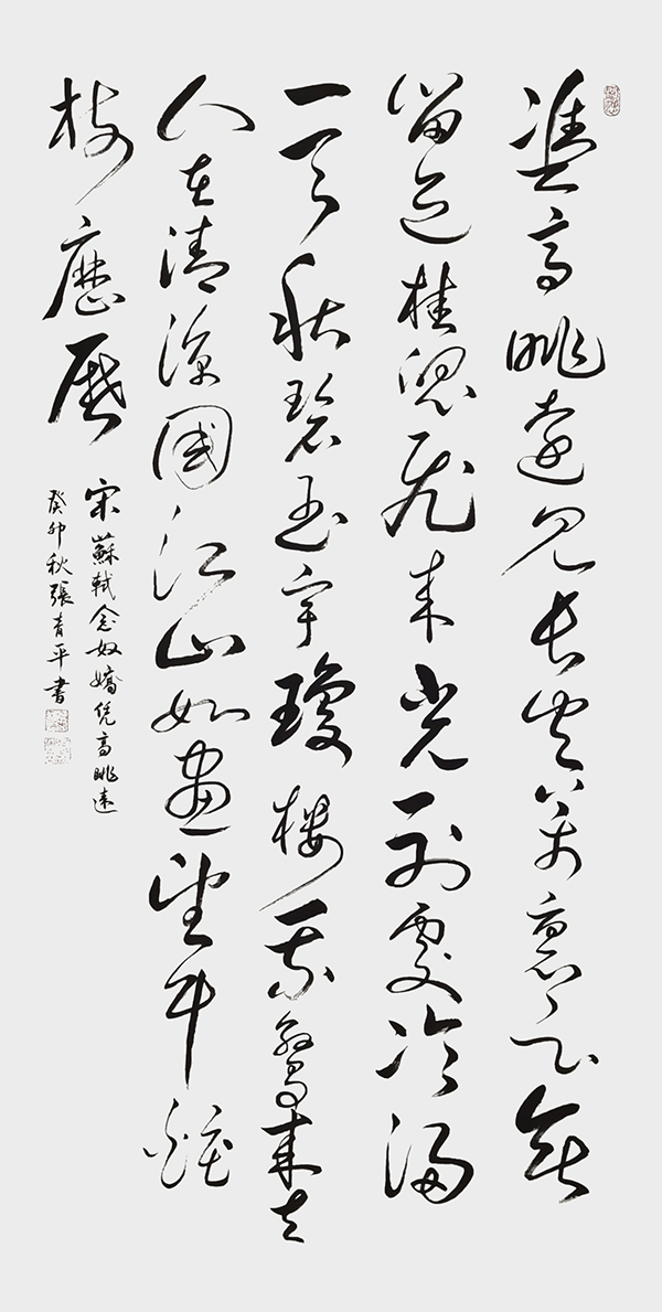 张青平作品《念奴娇中秋》.jpg