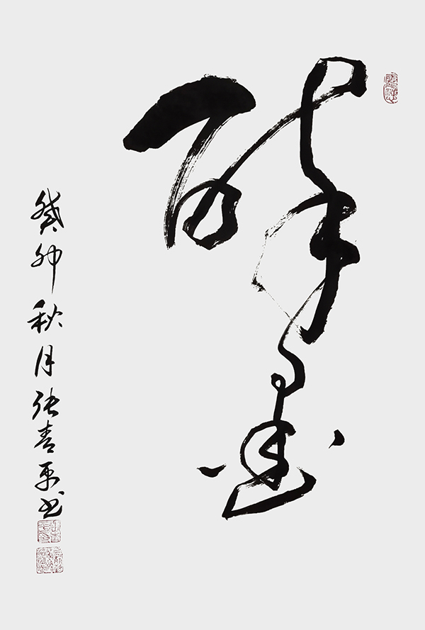 张青平作品《醉墨》.jpg