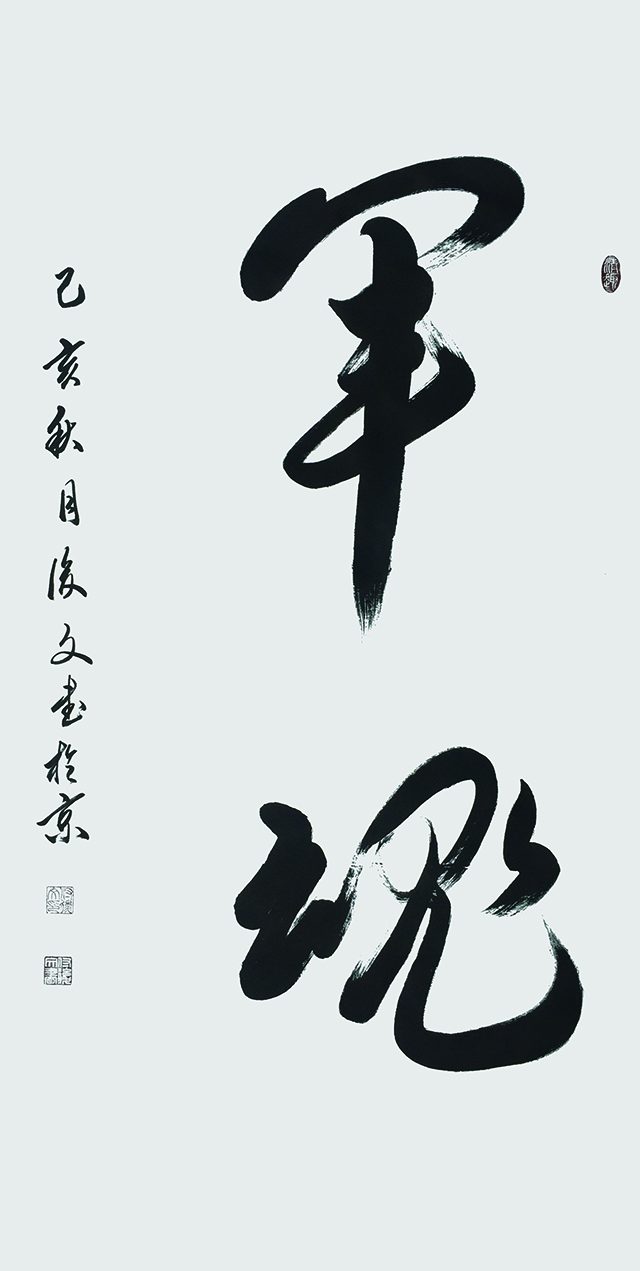 付后文作品8《军魂》.jpg