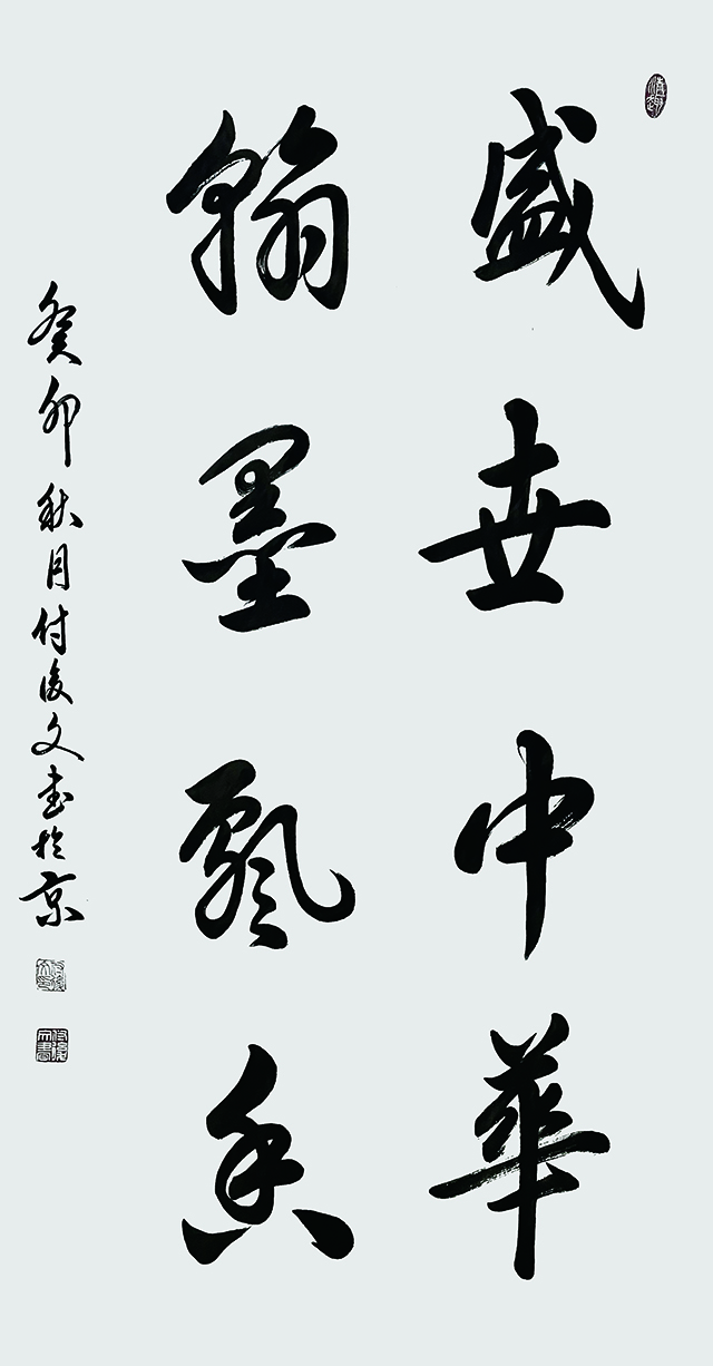 付后文作品10《盛世中华 翰墨飘香》.jpg
