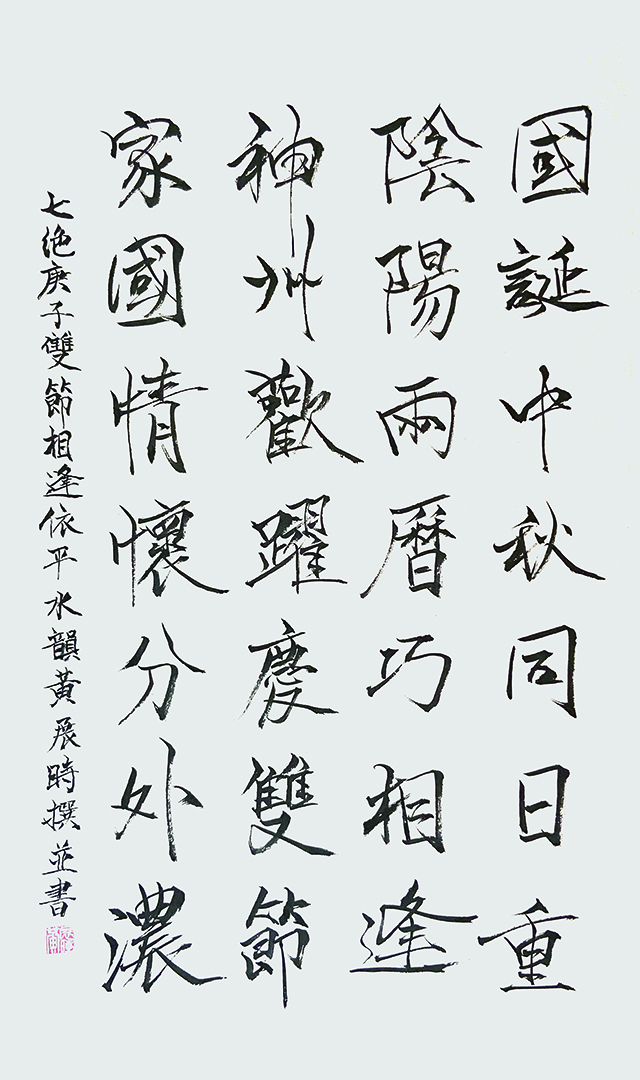 黄展时  自作诗七绝《庚子双节相逢》.jpg