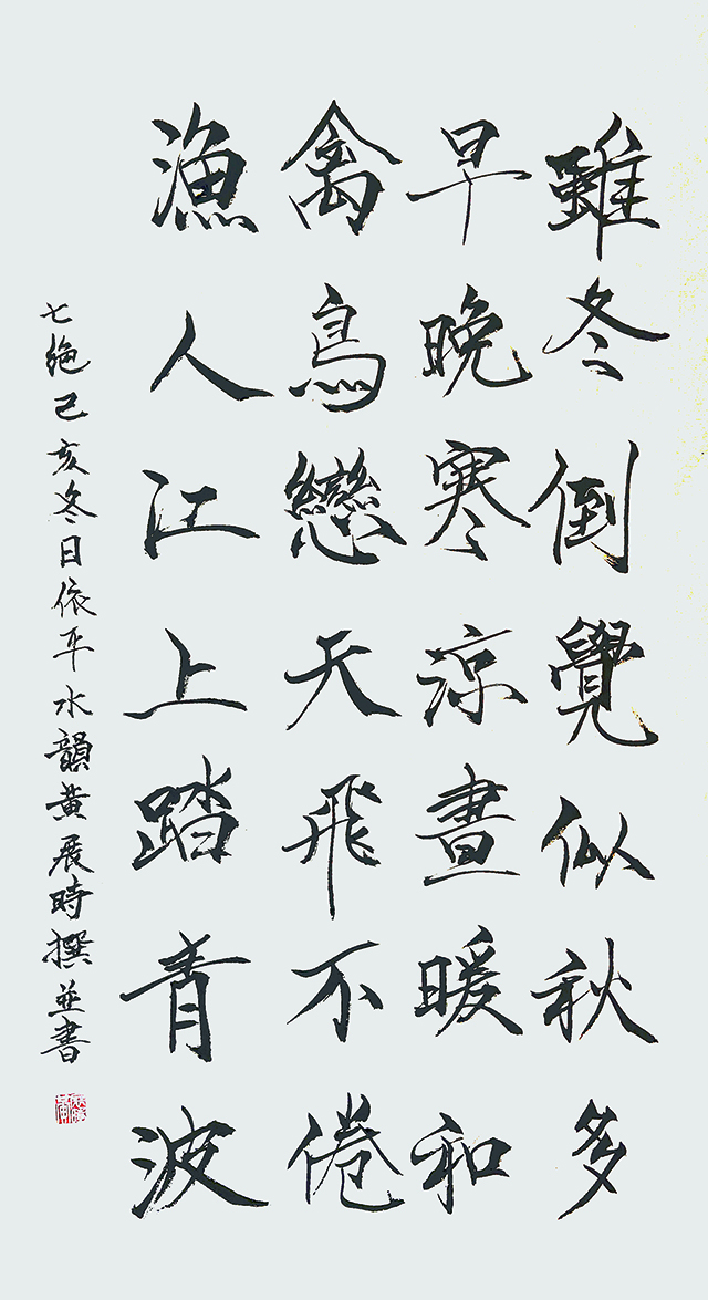 黄展时  自作诗七绝《己亥冬日》.jpg