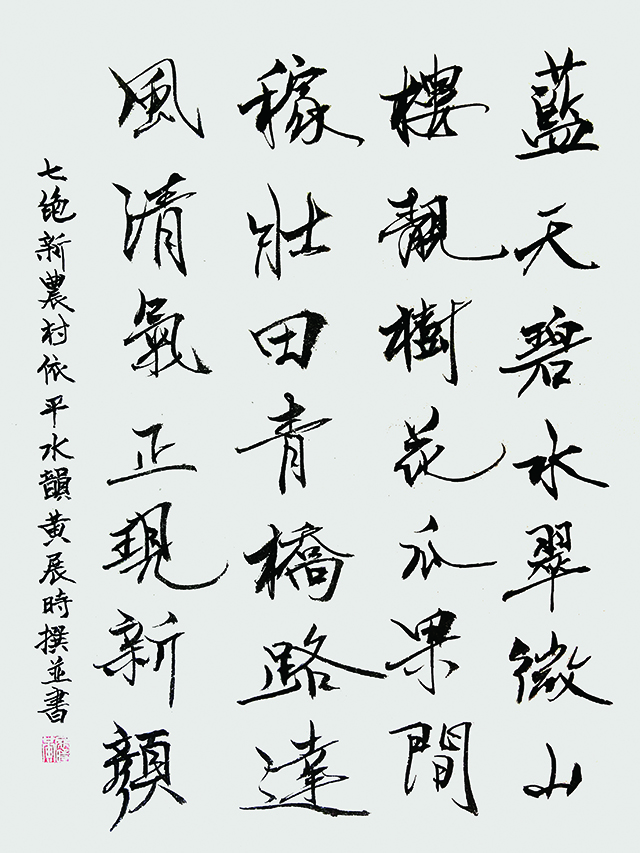 黄展时  自作诗七绝《新农村》.jpg