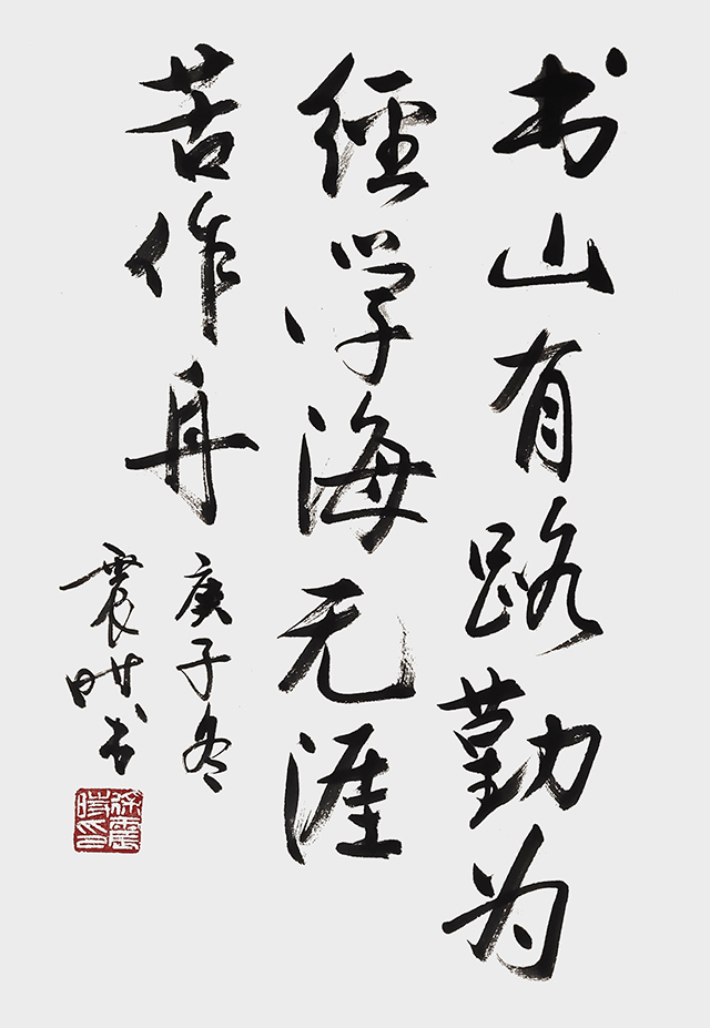 徐震时作品《书山有路勤为径 学海无涯苦作舟》.jpg