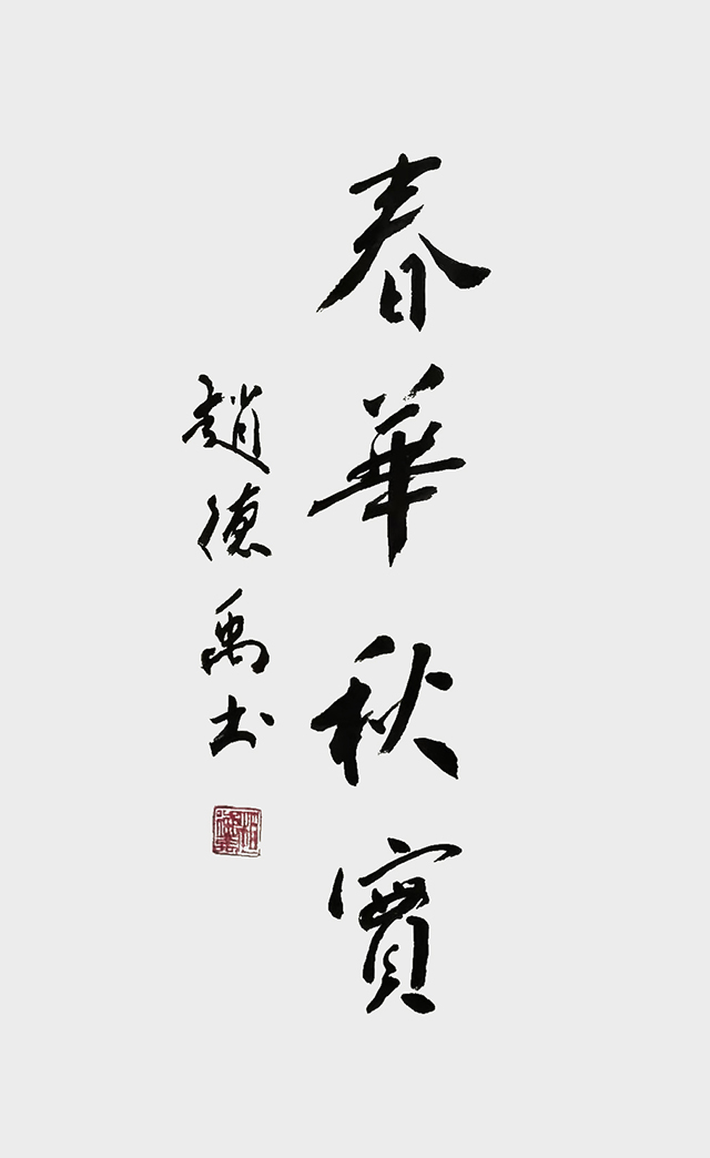 赵德禹作品4《春华秋实》.jpg