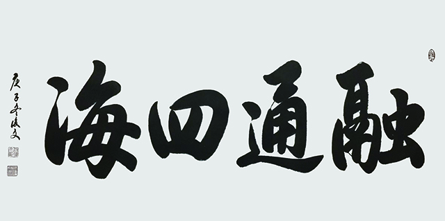 付后文《融通四海》.jpg