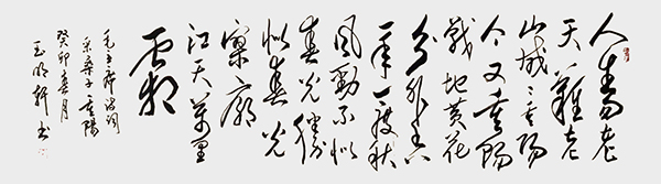 玉明轩作品 毛主席诗词《采桑子·重阳》.jpg