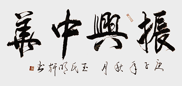 玉明轩作品《振兴中华》.jpg
