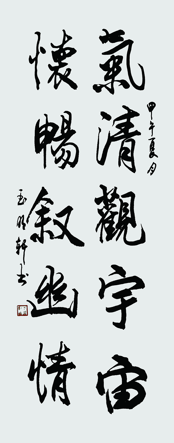 玉明轩作品2《气清观宇宙 怀畅叙幽情》.jpg