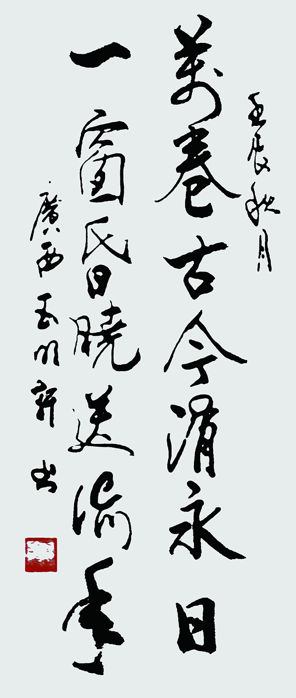 玉明轩作品3 陆游《题老学庵壁》.jpg