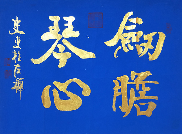 史双柱作品《剑瞻琴心》.jpg
