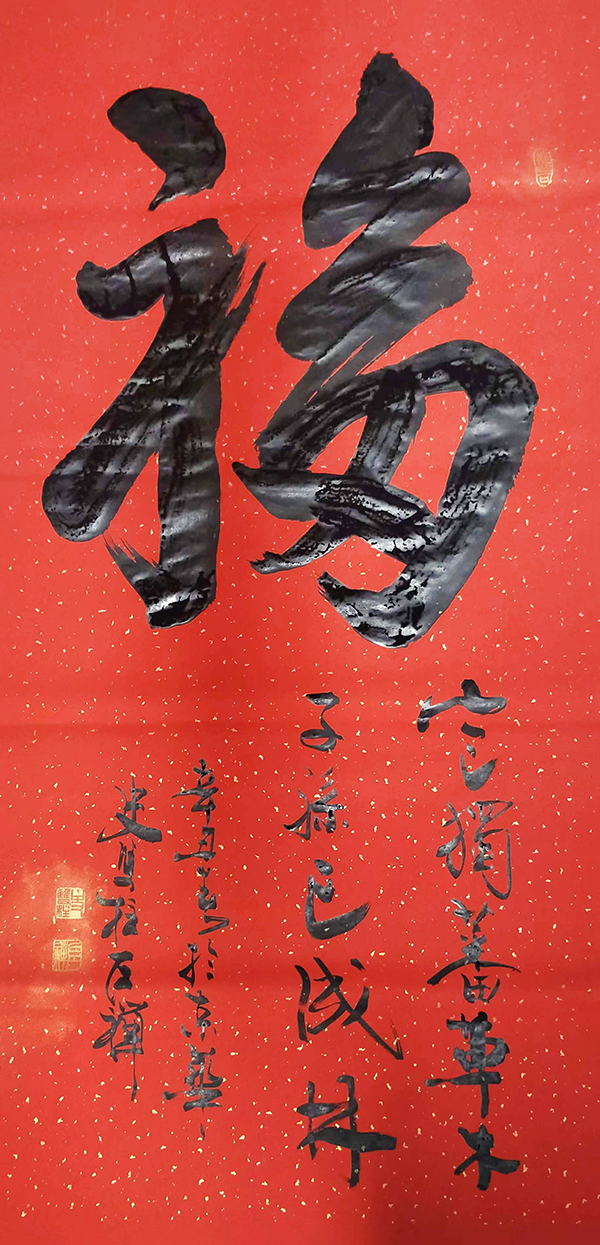 史双柱作品《福》.jpg