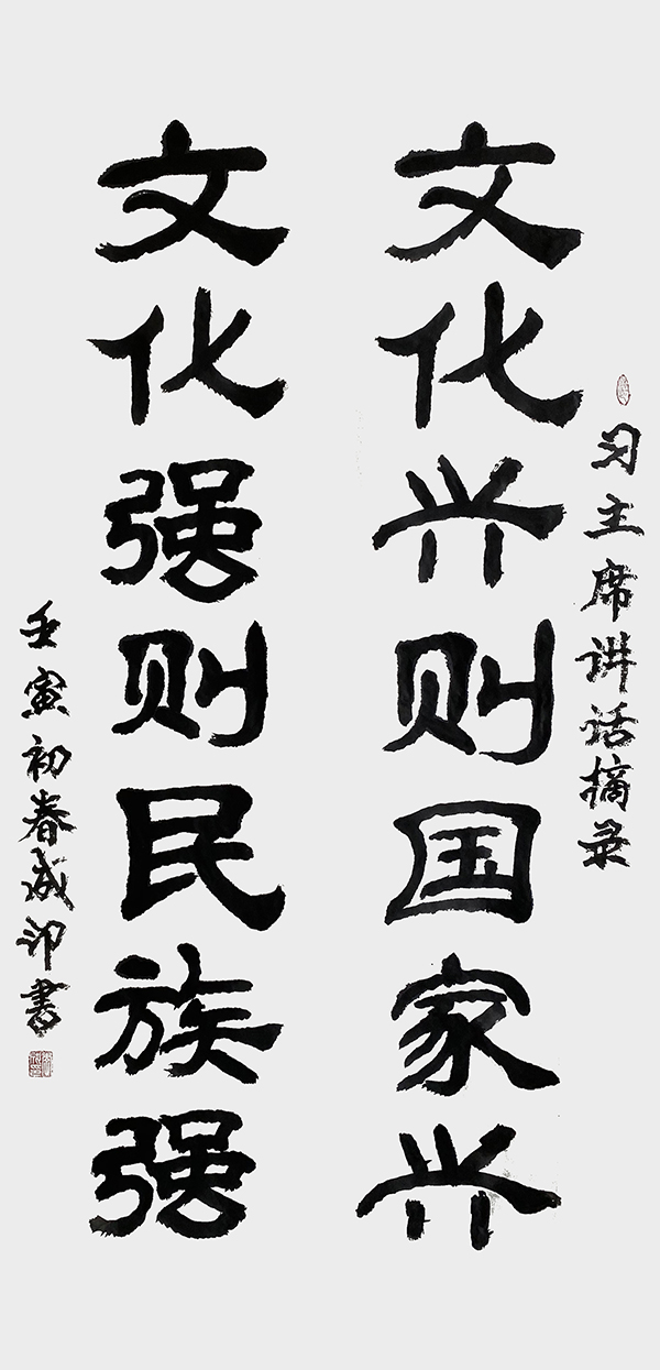 李成印作品《文化兴则国家兴  文化强则民族强》.jpg