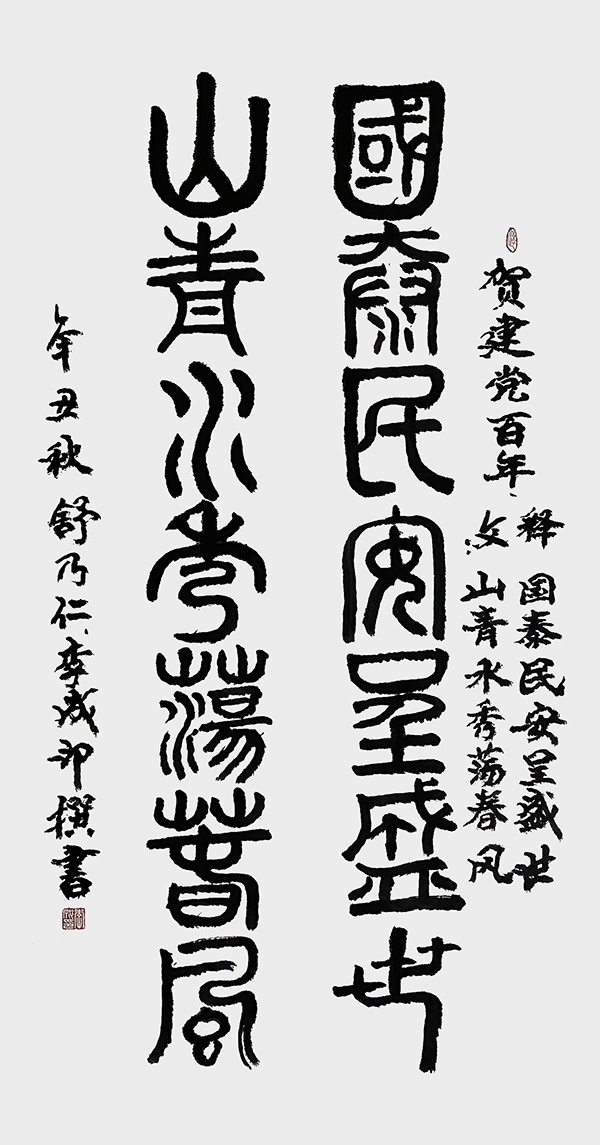 李成印作品  篆书《国泰民安呈盛世  山青水秀荡春风》.jpg