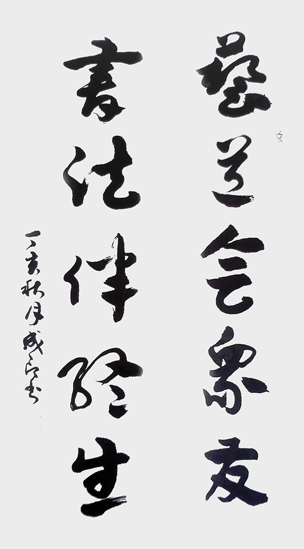 李成印作品  章草《艺道  书法》.jpg