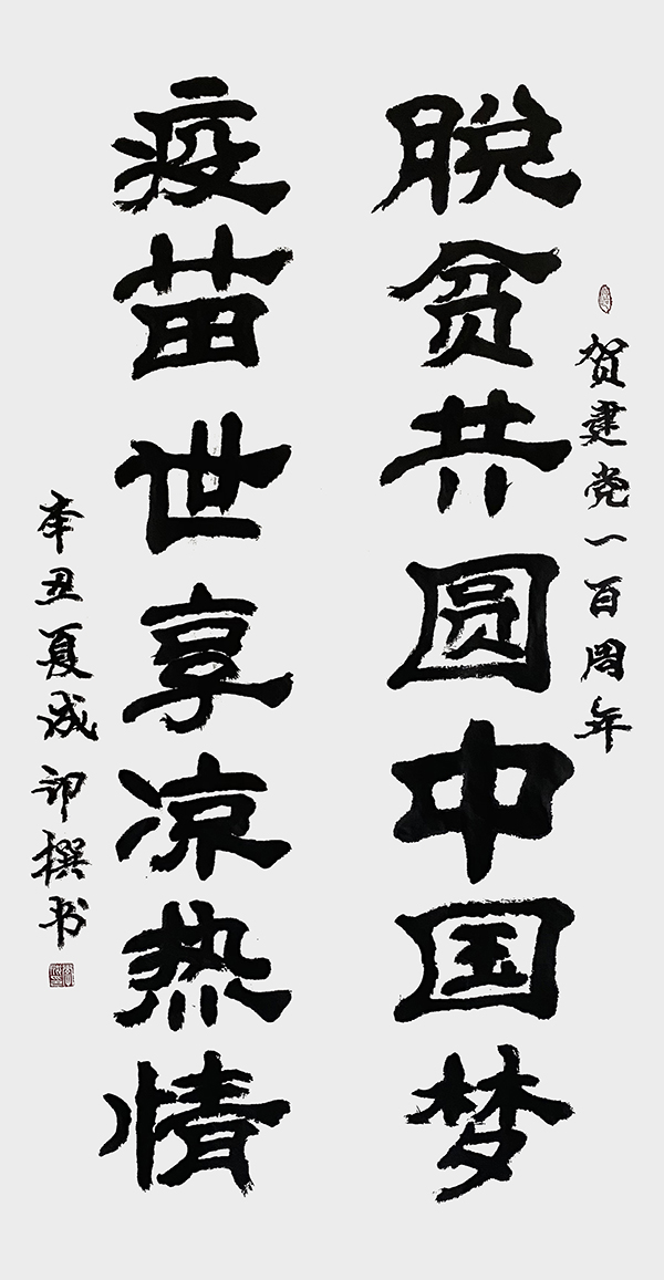 李成印作品  行书《脱贫共圆中国梦  疫苗世享凉热情》.jpg