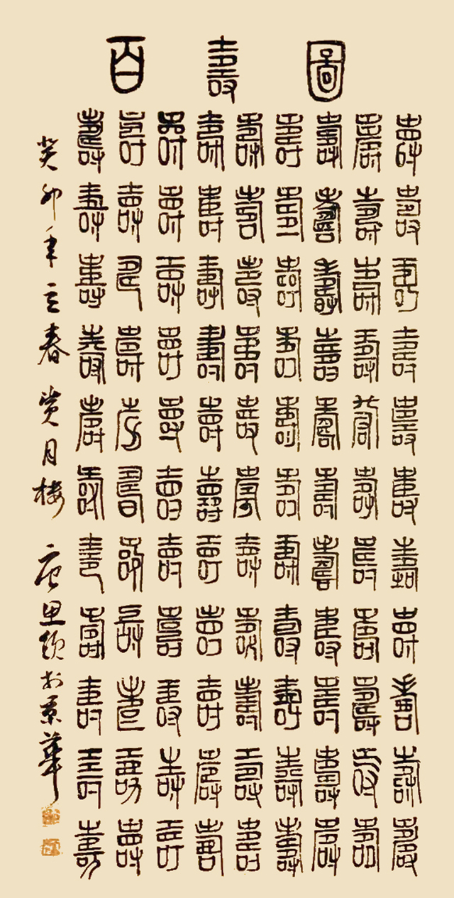 唐思领作品6《百寿图》.jpg
