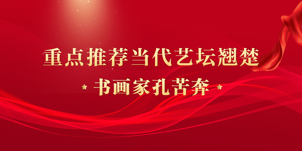 孔苦奔.jpg