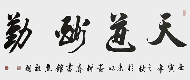 焦祖明作品1《天道酬勤》.jpg