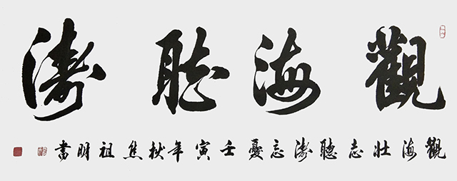焦祖明作品2《观海听涛》.jpg