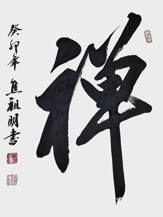 焦祖明作品11《禅》.jpg