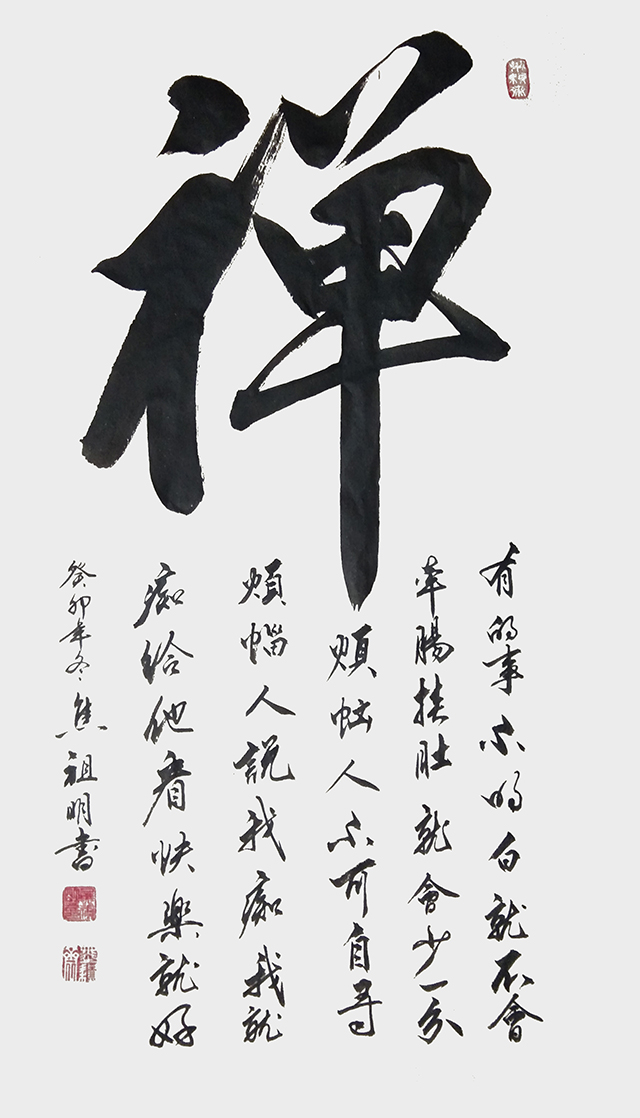 焦祖明作品13《禅》.jpg
