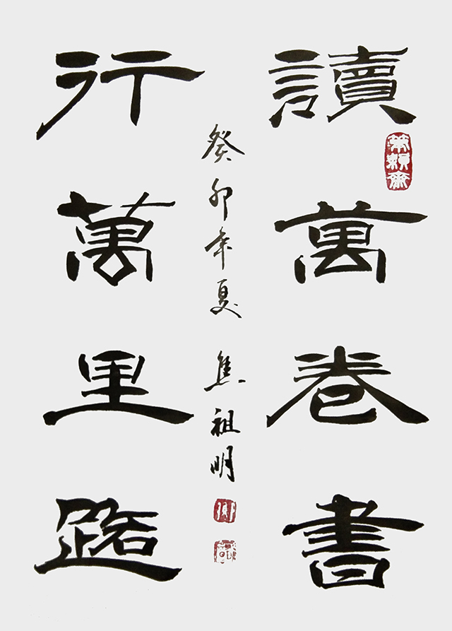 焦祖明作品14《读万卷书 行万里路》.jpg
