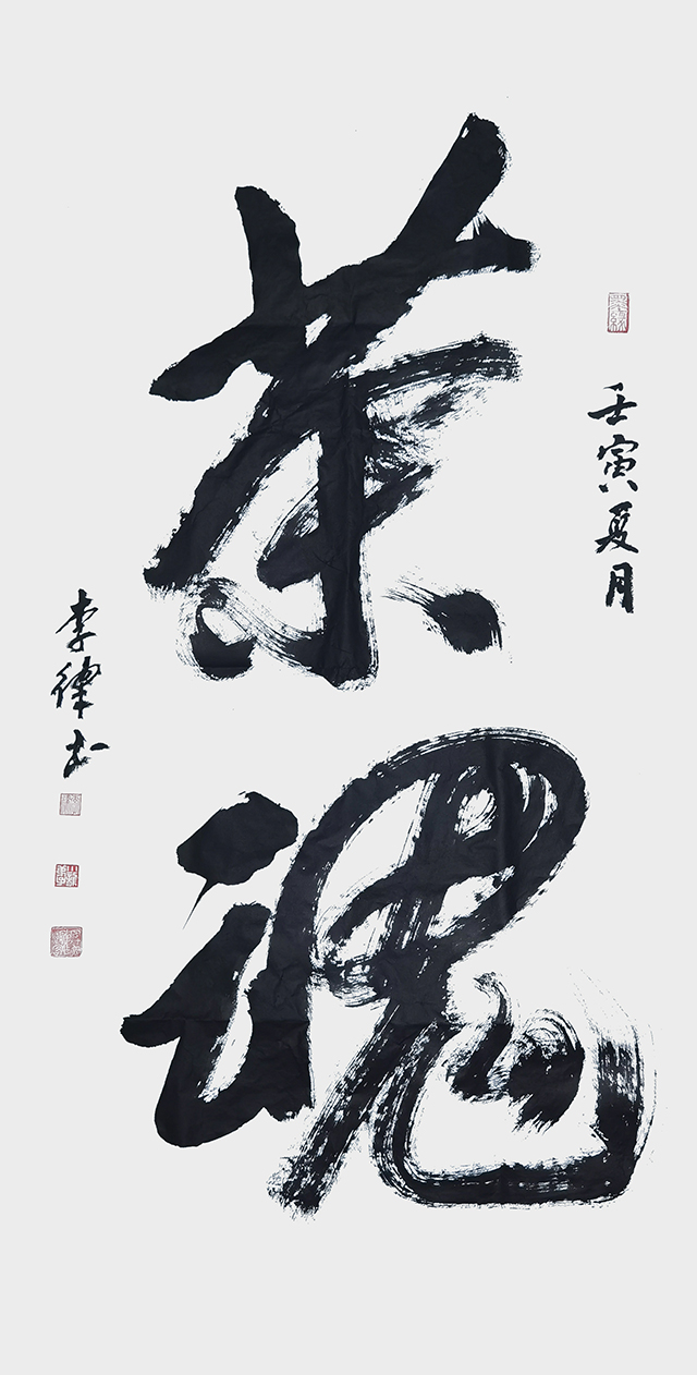 李律作品《茶魂》.jpg