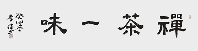 李律作品《禅茶一味》.jpg