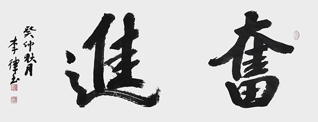 李律作品《奋进》.jpg