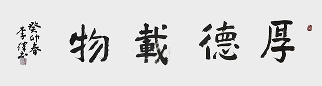 李律作品《厚德载物》.jpg