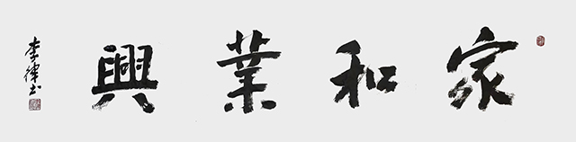 李律作品《家和业兴》.jpg
