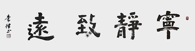 李律作品《宁静致远》.jpg