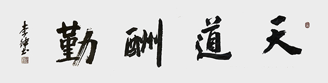 李律作品《天道酬勤》.jpg