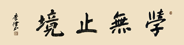 李律作品《学无止境》.jpg