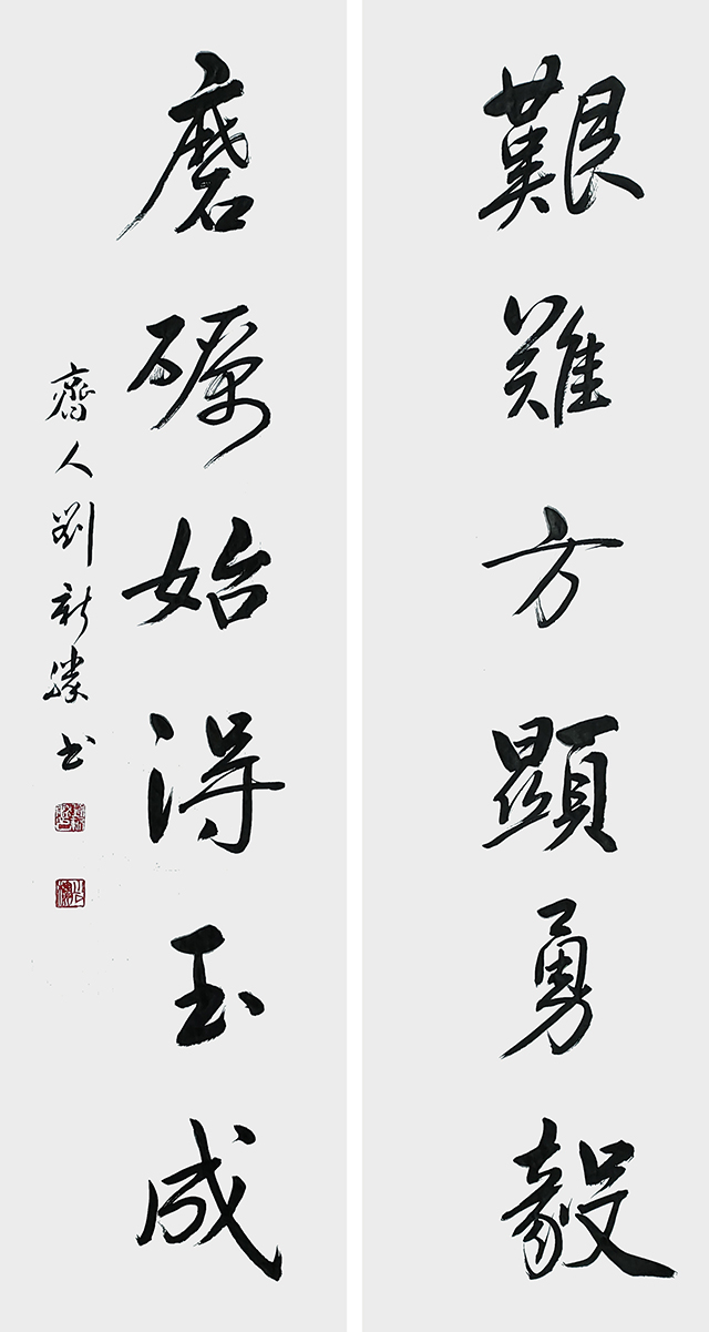 刘新胜对联作品《艰难磨砺》四尺对开.jpg