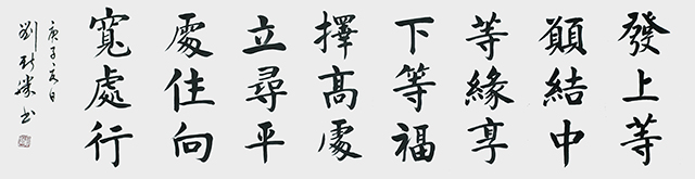 刘新胜作品《发上等愿，结中等缘，享下等福，择高处立，就平处坐，向宽出行》尺寸：四尺整张.jpg