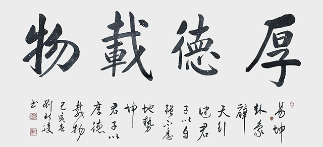 刘新胜作品《厚德载物》尺寸：四尺整张.jpg